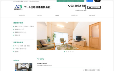 アート住宅流通　有限会社のWebサイトイメージ