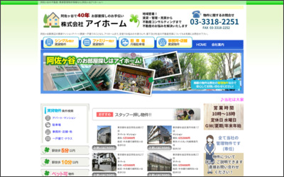 株式会社　アイホームのWebサイトイメージ