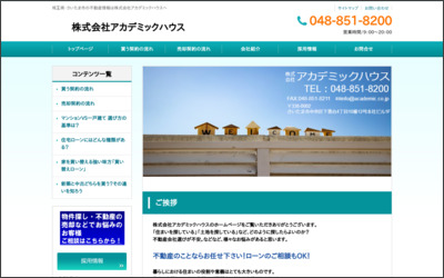 株式会社　アカデミックハウスのWebサイトイメージ