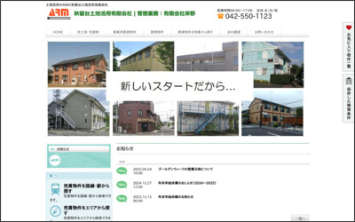秋留台土地活用　有限会社のWebサイトイメージ