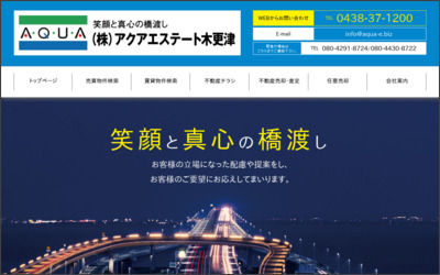 株式会社　アクアエステート木更津のWebサイトイメージ