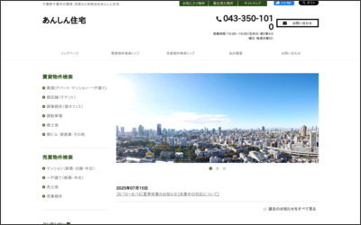 有限会社　あんしん住宅のWebサイトイメージ
