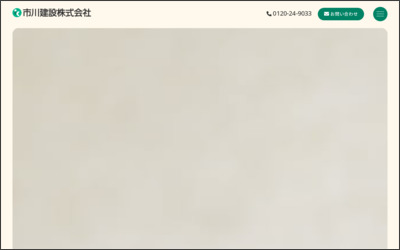 市川建設　株式会社のWebサイトイメージ