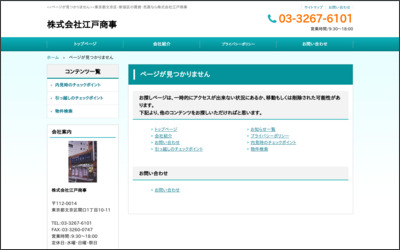 株式会社　江戸商事のWebサイトイメージ