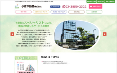 小倉不動産　株式会社のWebサイトイメージ