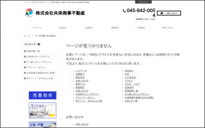 有限会社　共栄商事不動産のWebサイトイメージ
