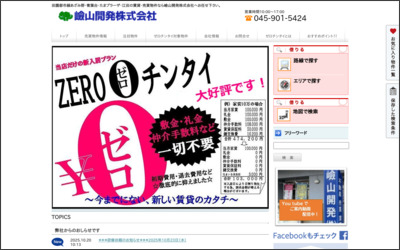 嶮山開発　株式会社のWebサイトイメージ