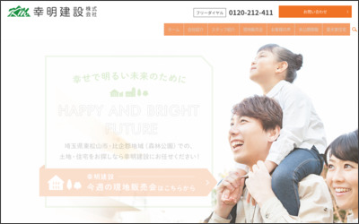 幸明建設　株式会社のWebサイトイメージ