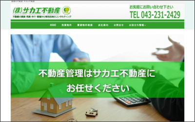 株式会社　サカエ不動産のWebサイトイメージ