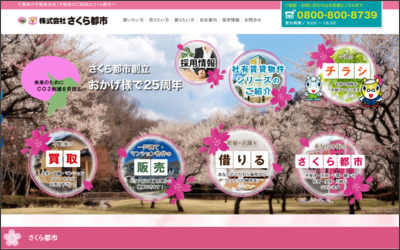 株式会社　さくら都市のWebサイトイメージ