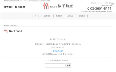 株式会社　桜不動産のWebサイトイメージ