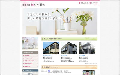 株式会社　桜町不動産のWebサイトイメージ