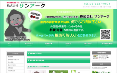 株式会社　サンアークのWebサイトイメージ