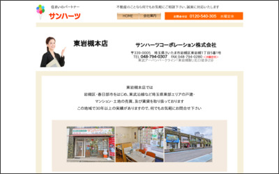 サンハーツコーポレーション　株式会社のWebサイトイメージ