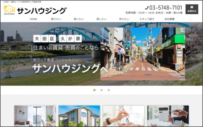 有限会社　サンハウジングのWebサイトイメージ