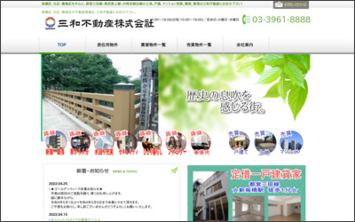 三和不動産　株式会社のWebサイトイメージ
