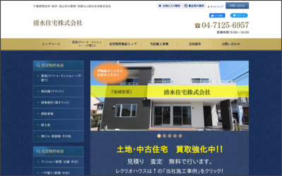 清水住宅　株式会社のWebサイトイメージ
