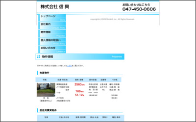 株式会社　信興のWebサイトイメージ