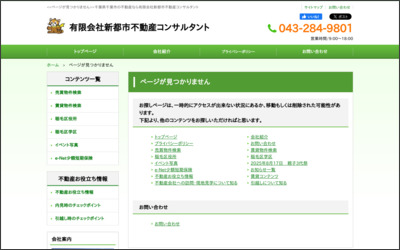 有限会社　新都市不動産コンサルタントのWebサイトイメージ