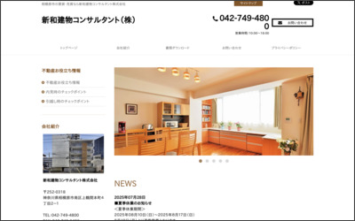 新和建物コンサルタント　株式会社のWebサイトイメージ