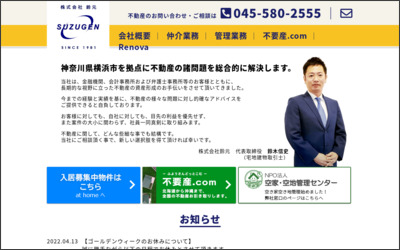 株式会社　鈴元のWebサイトイメージ