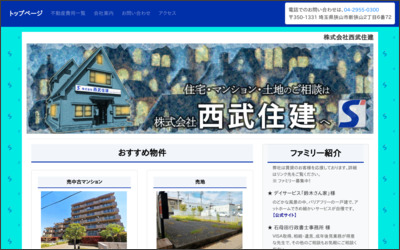 株式会社　西武住建のWebサイトイメージ