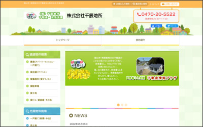 株式会社　千辰地所のWebサイトイメージ