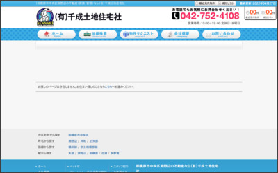 有限会社　千成土地住宅社のWebサイトイメージ