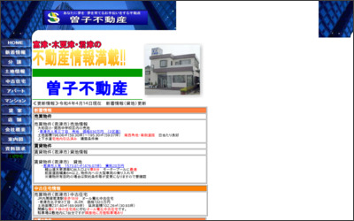 有限会社　曽子不動産のWebサイトイメージ