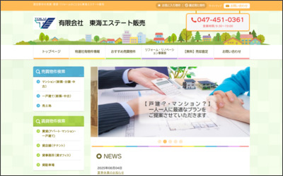有限会社　東海エステート販売のWebサイトイメージ