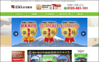 株式会社　徳丸住宅販売のWebサイトイメージ