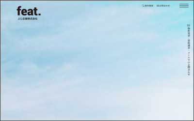 ふじ企画 株式会社のWebサイトイメージ