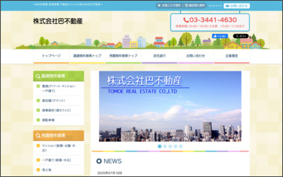 株式会社　巴不動産のWebサイトイメージ