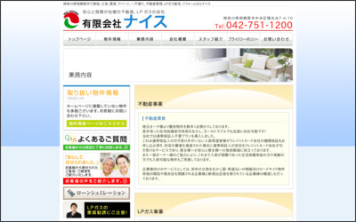 有限会社　ナイスのWebサイトイメージ