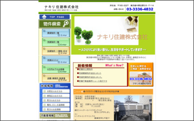 ナキリ住建　株式会社のWebサイトイメージ