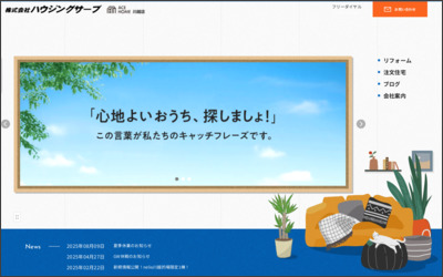 株式会社　ハウジングサーブのWebサイトイメージ