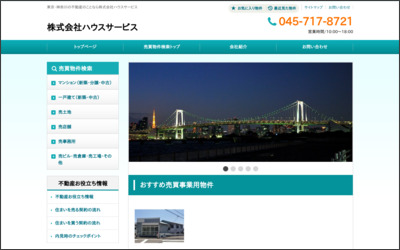 株式会社　ハウスサービスのWebサイトイメージ