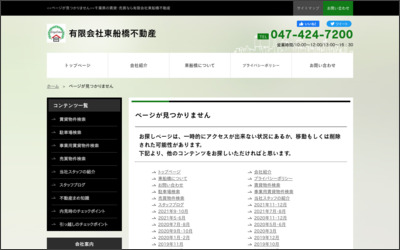 有限会社　東船橋不動産のWebサイトイメージ