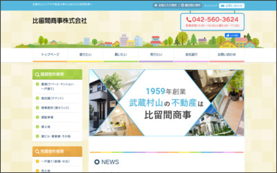 比留間商事　株式会社のWebサイトイメージ