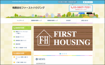 有限会社　ファーストハウジングのWebサイトイメージ