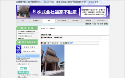 株式会社　福家不動産のWebサイトイメージ