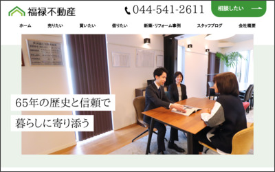 福禄不動産　有限会社のWebサイトイメージ