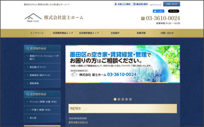株式会社富士ホームのWebサイトイメージ