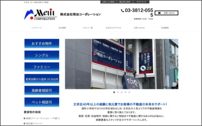 株式会社　明治コーポレーションのWebサイトイメージ