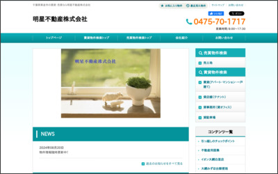 明星不動産　株式会社のWebサイトイメージ