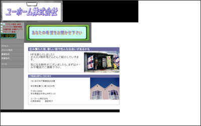 ユーホーム　株式会社のWebサイトイメージ