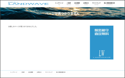 株式会社　ランドウェーブのWebサイトイメージ