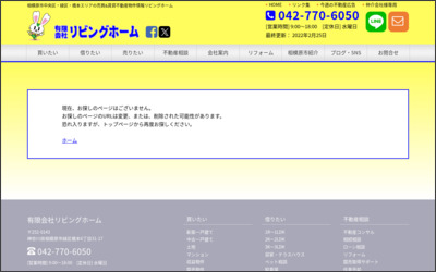 有限会社　リビングホームのWebサイトイメージ