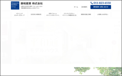 株式会社　藤和のWebサイトイメージ