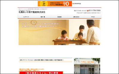 札幌あいの里不動産　株式会社のWebサイトイメージ